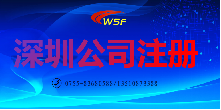 深圳公司注冊