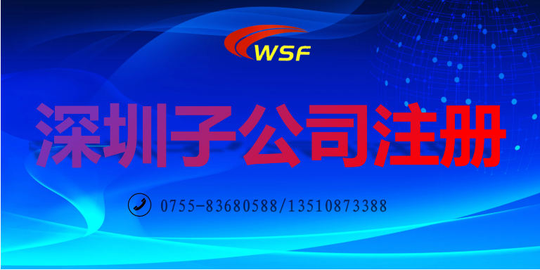 深圳子公司注冊