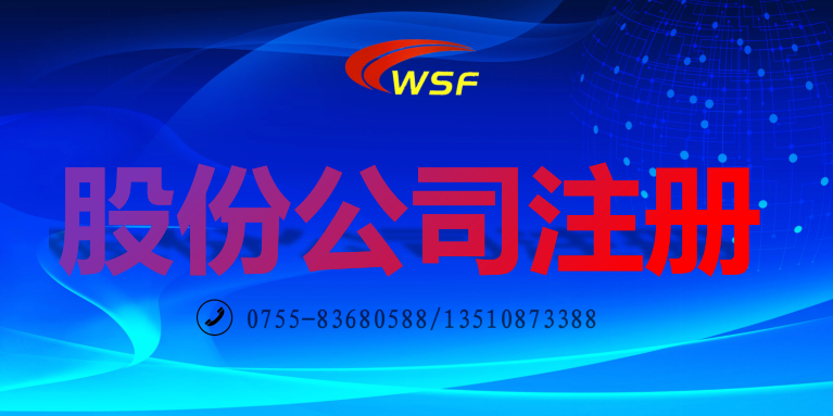 股份公司注冊