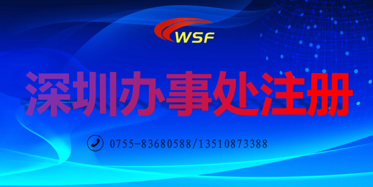 深圳辦事處注冊