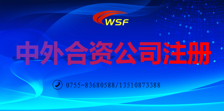中外合資公司注冊