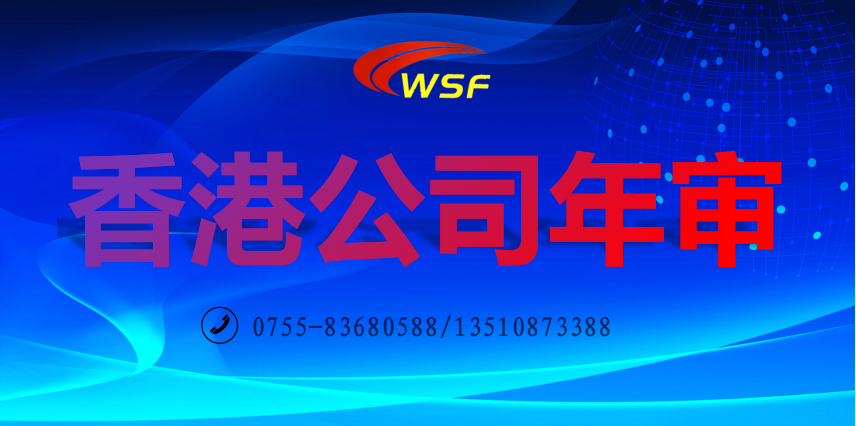 香港公司年審