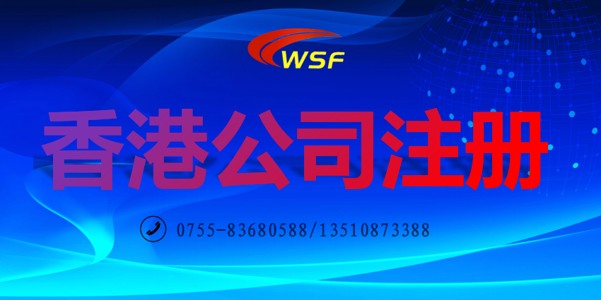 香港公司注冊