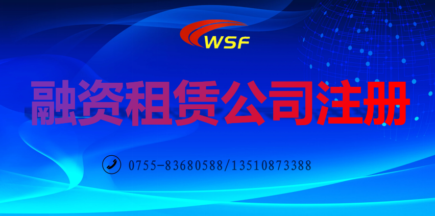 融資租賃公司注冊