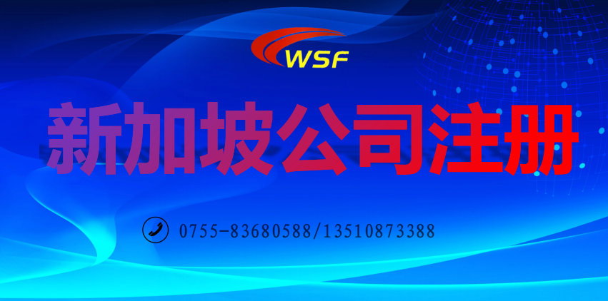新加坡公司注冊