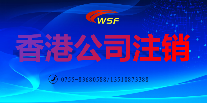 香港公司注銷