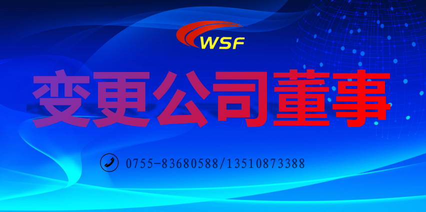 變更公司董事