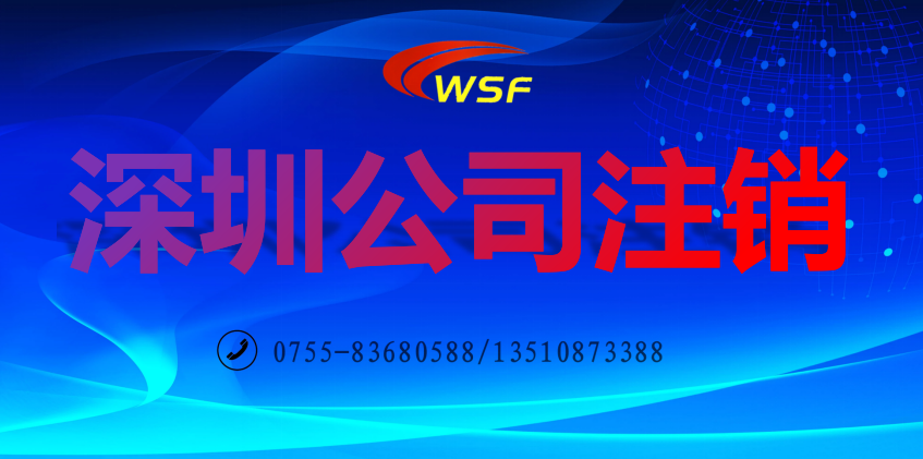 深圳公司注銷