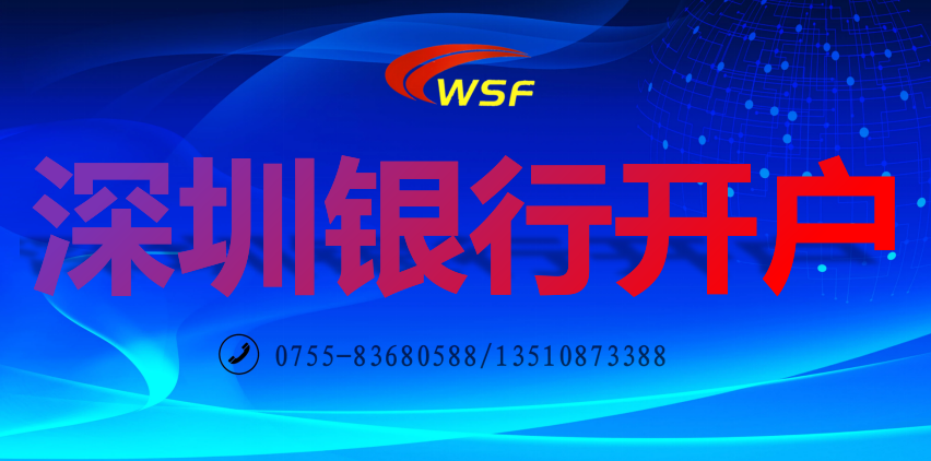深圳公司銀行開戶