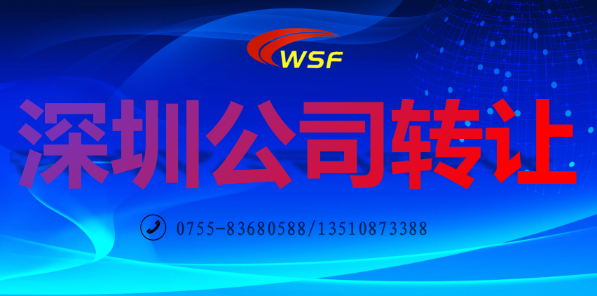 深圳公司轉(zhuǎn)讓