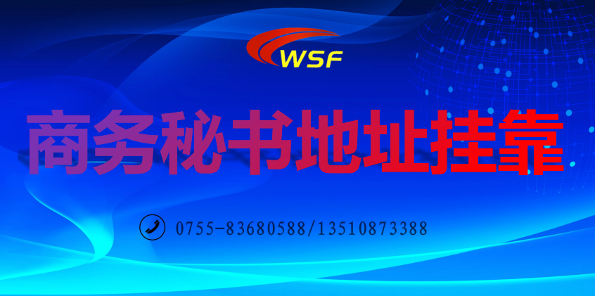 商務(wù)秘書地址掛靠